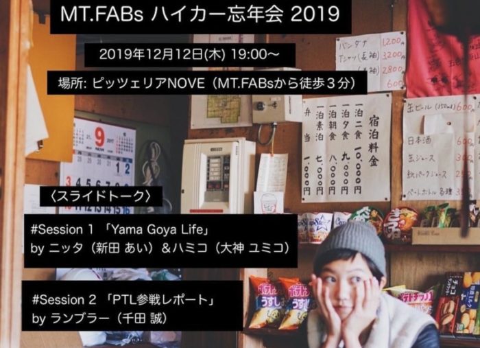 〈MT.FABs〉2019 忘年会のお知らせ